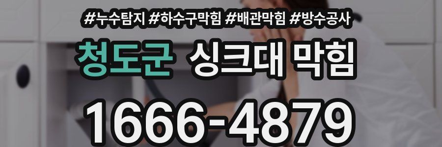 청도군 싱크대 막힘