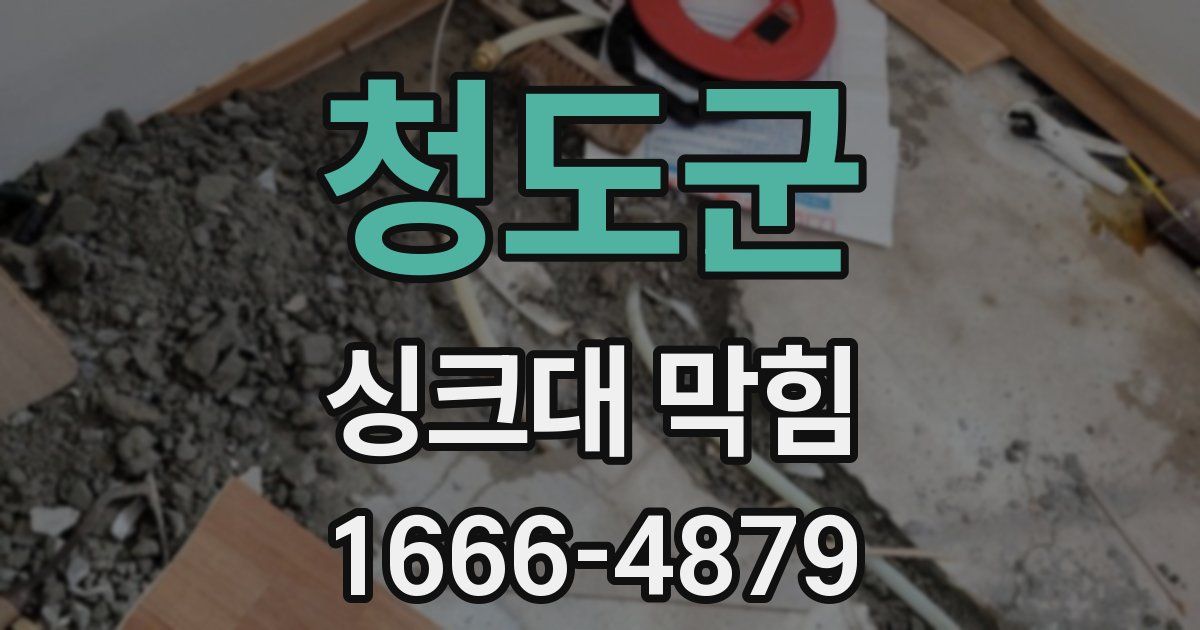 청도군 싱크대 막힘