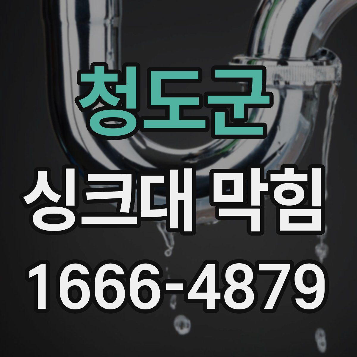 청도군 싱크대 막힘