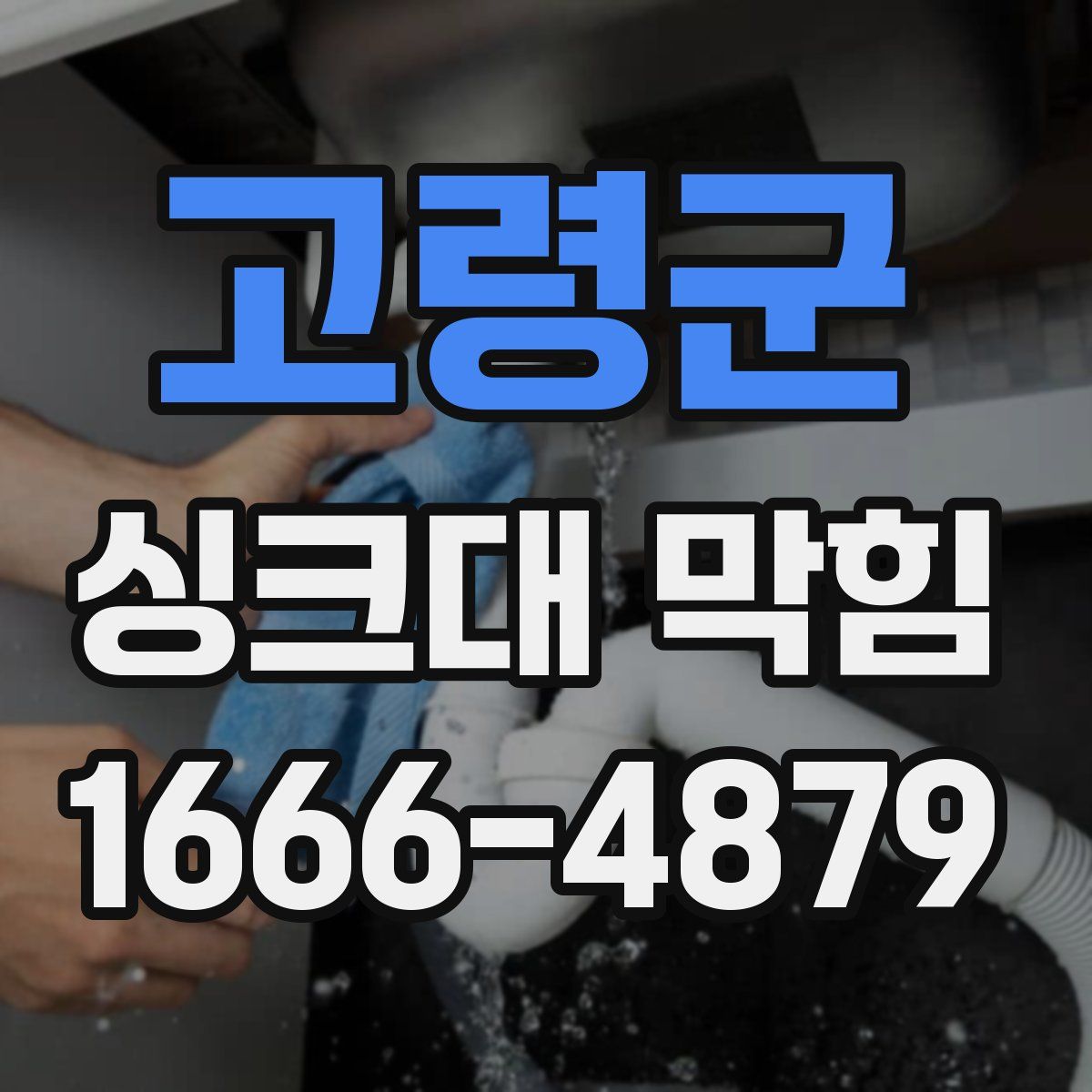 고령군 싱크대 막힘