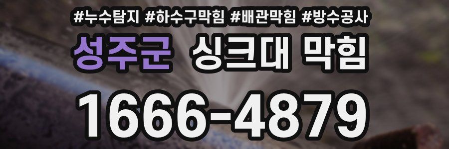 성주군 싱크대 막힘