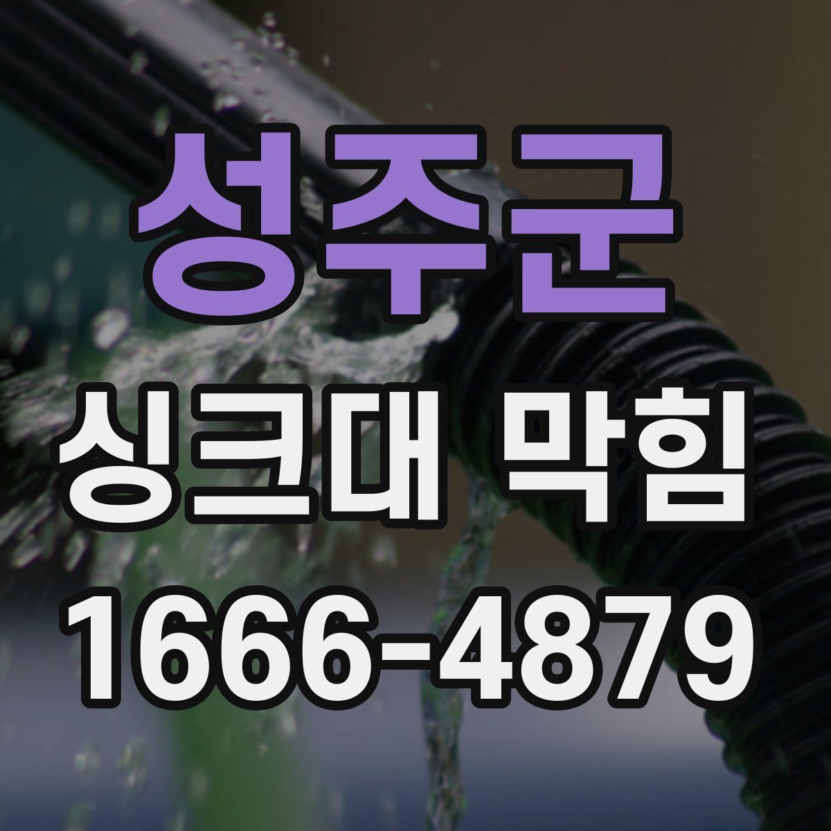 성주군 싱크대 막힘