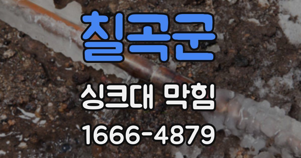 칠곡군 싱크대 막힘