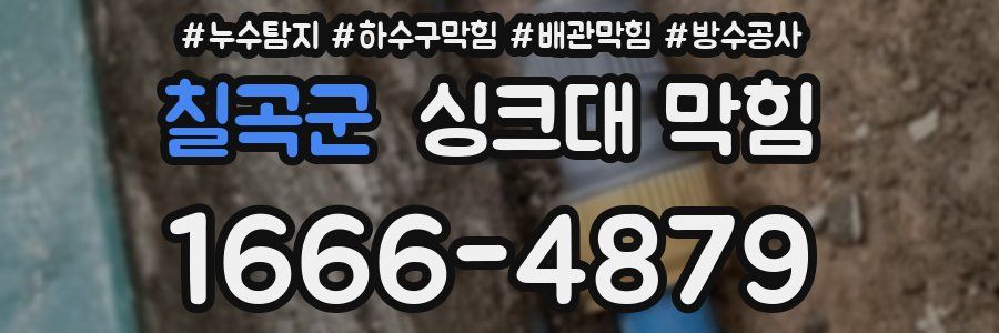 칠곡군 싱크대 막힘