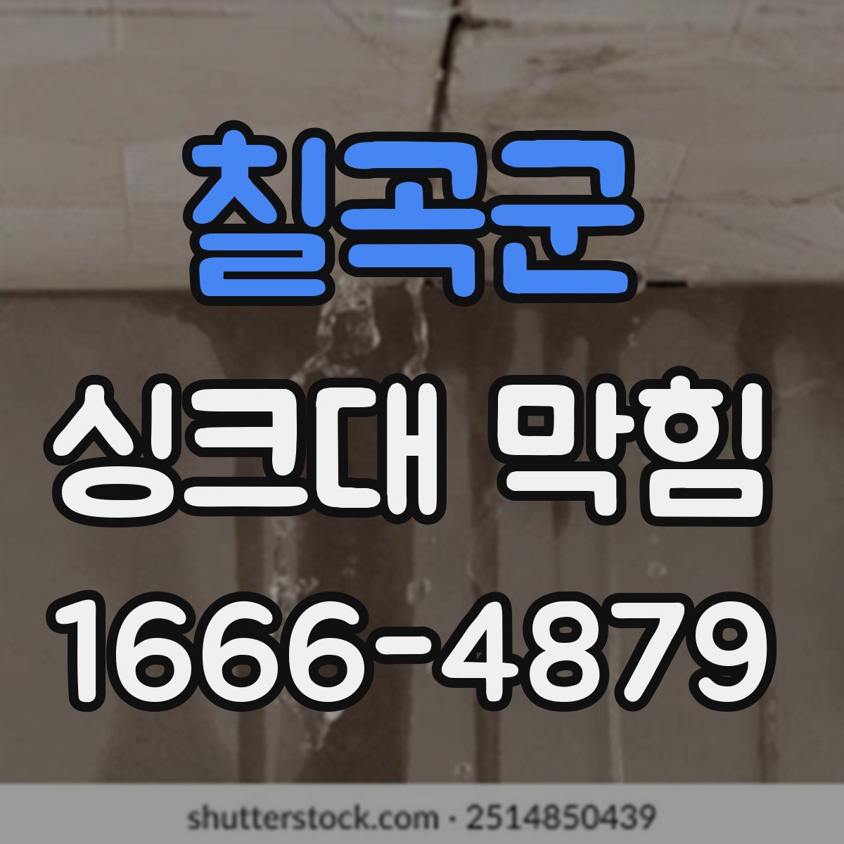칠곡군 싱크대 막힘