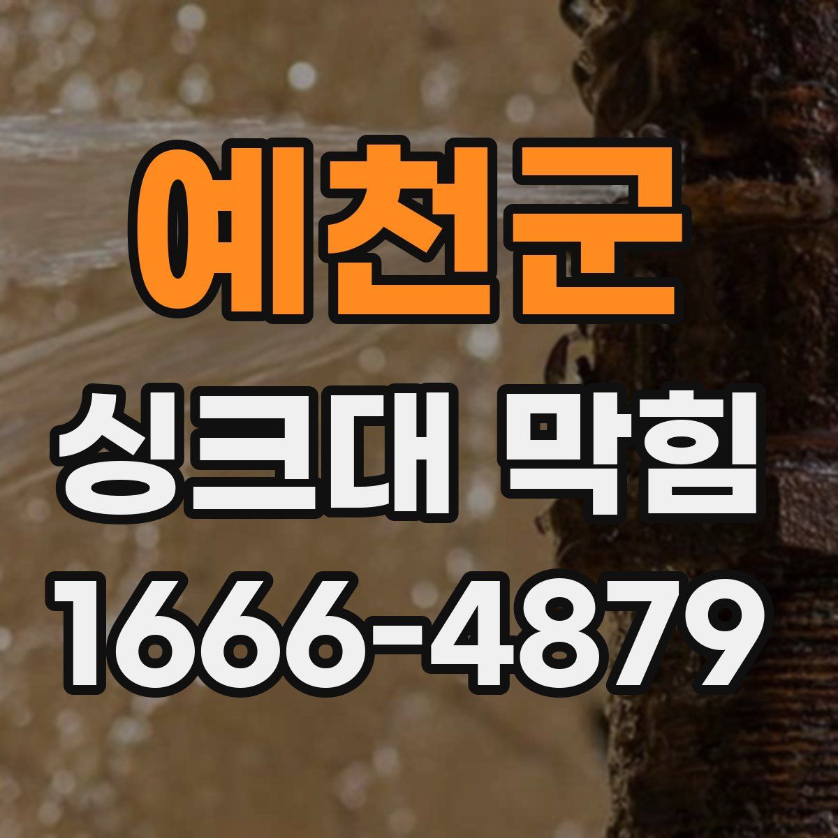 예천군 싱크대 막힘