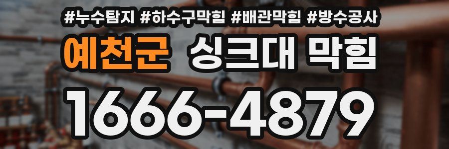 예천군 싱크대 막힘