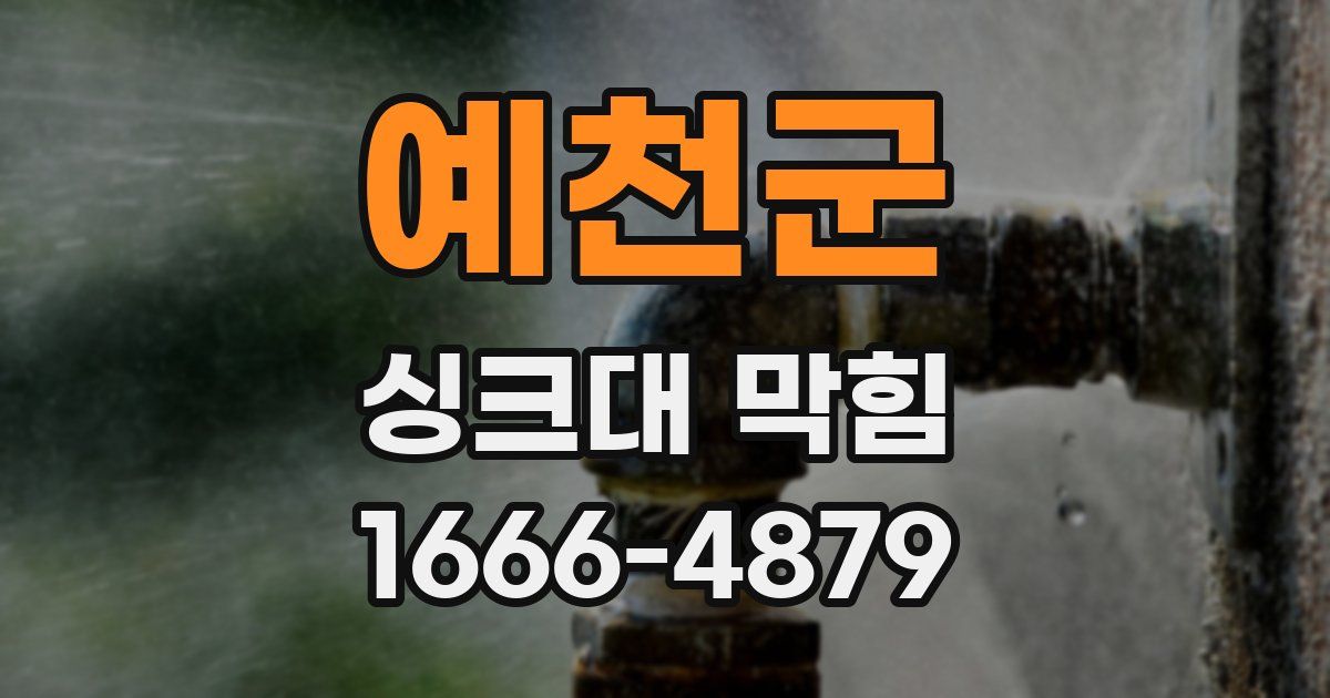 예천군 싱크대 막힘