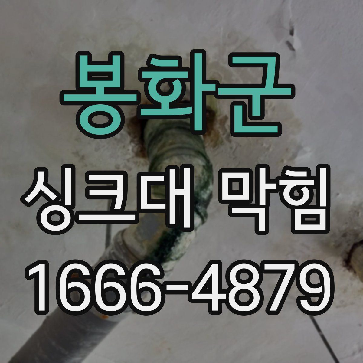봉화군 싱크대 막힘
