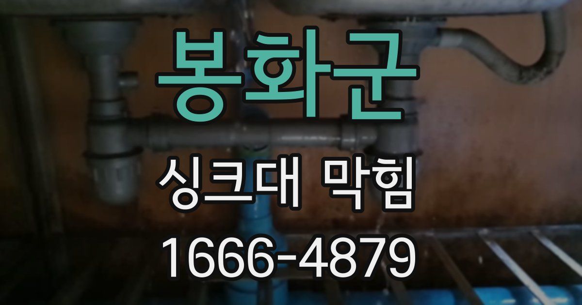 봉화군 싱크대 막힘