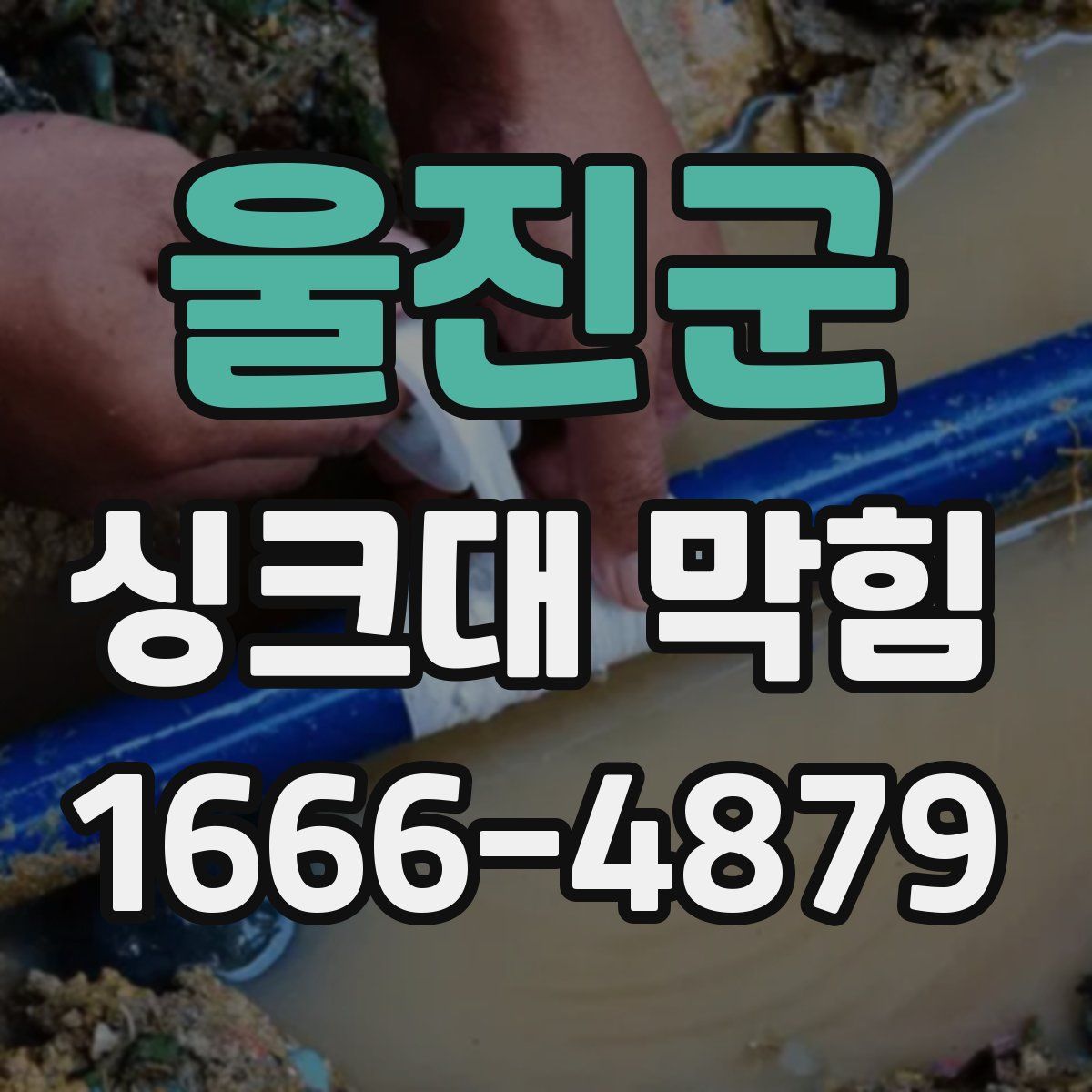울진군 싱크대 막힘