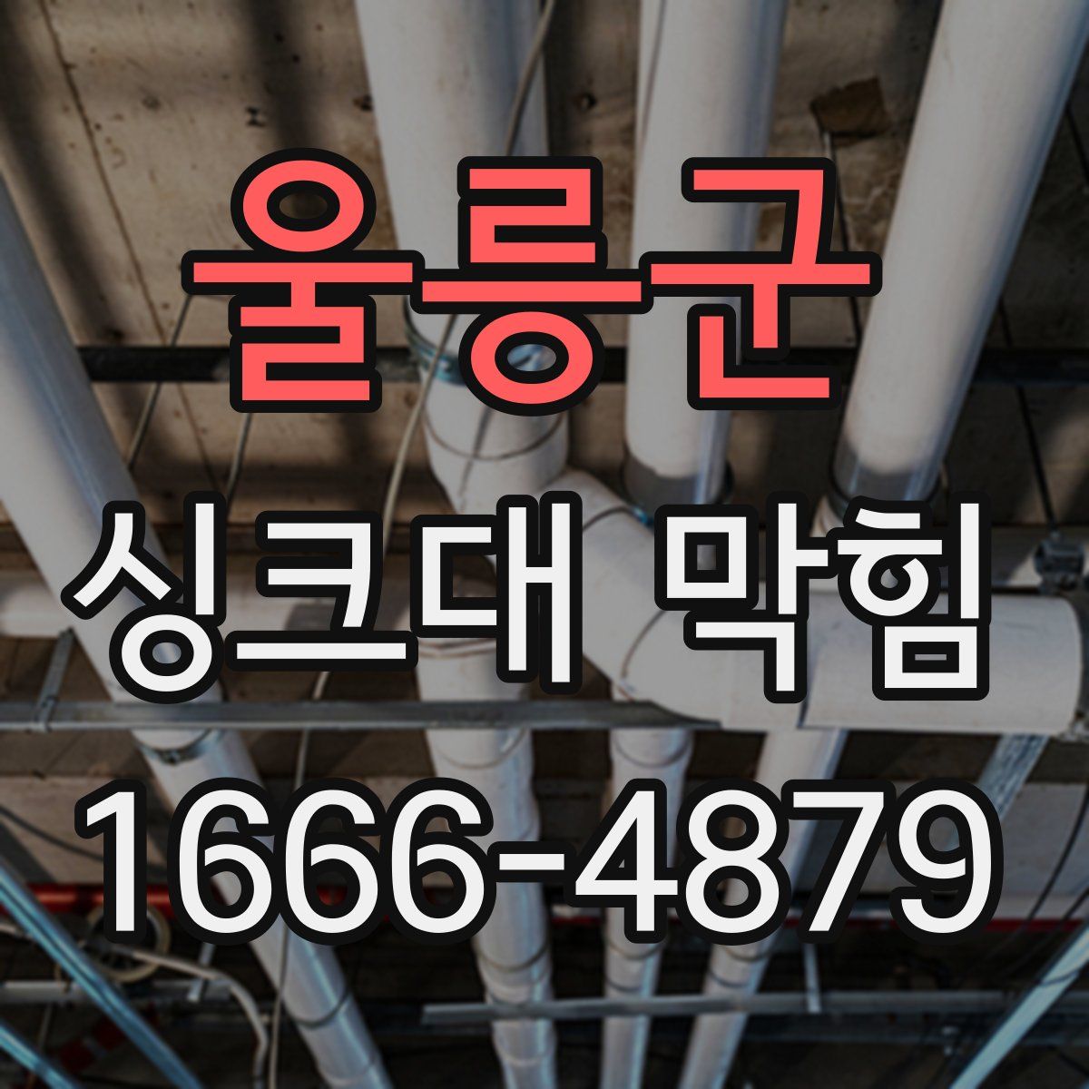 울릉군 싱크대 막힘