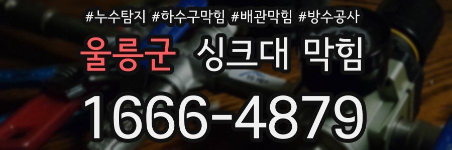 울릉군 싱크대 막힘