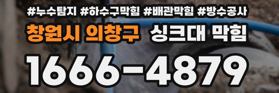 창원시 의창구 싱크대 막힘