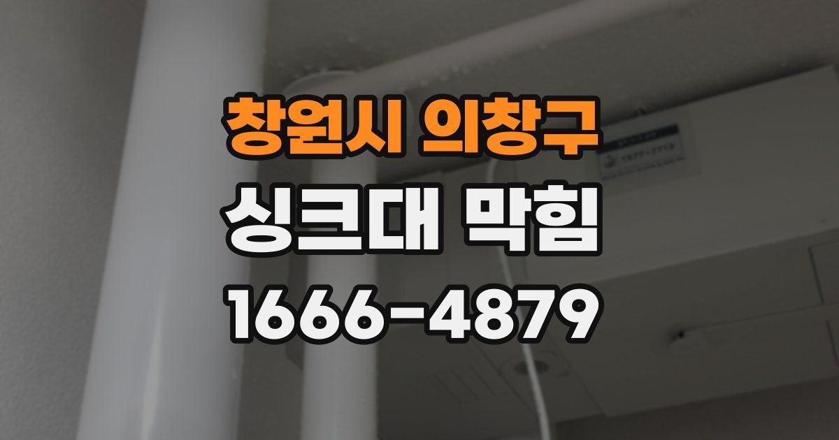 창원시 의창구 싱크대 막힘