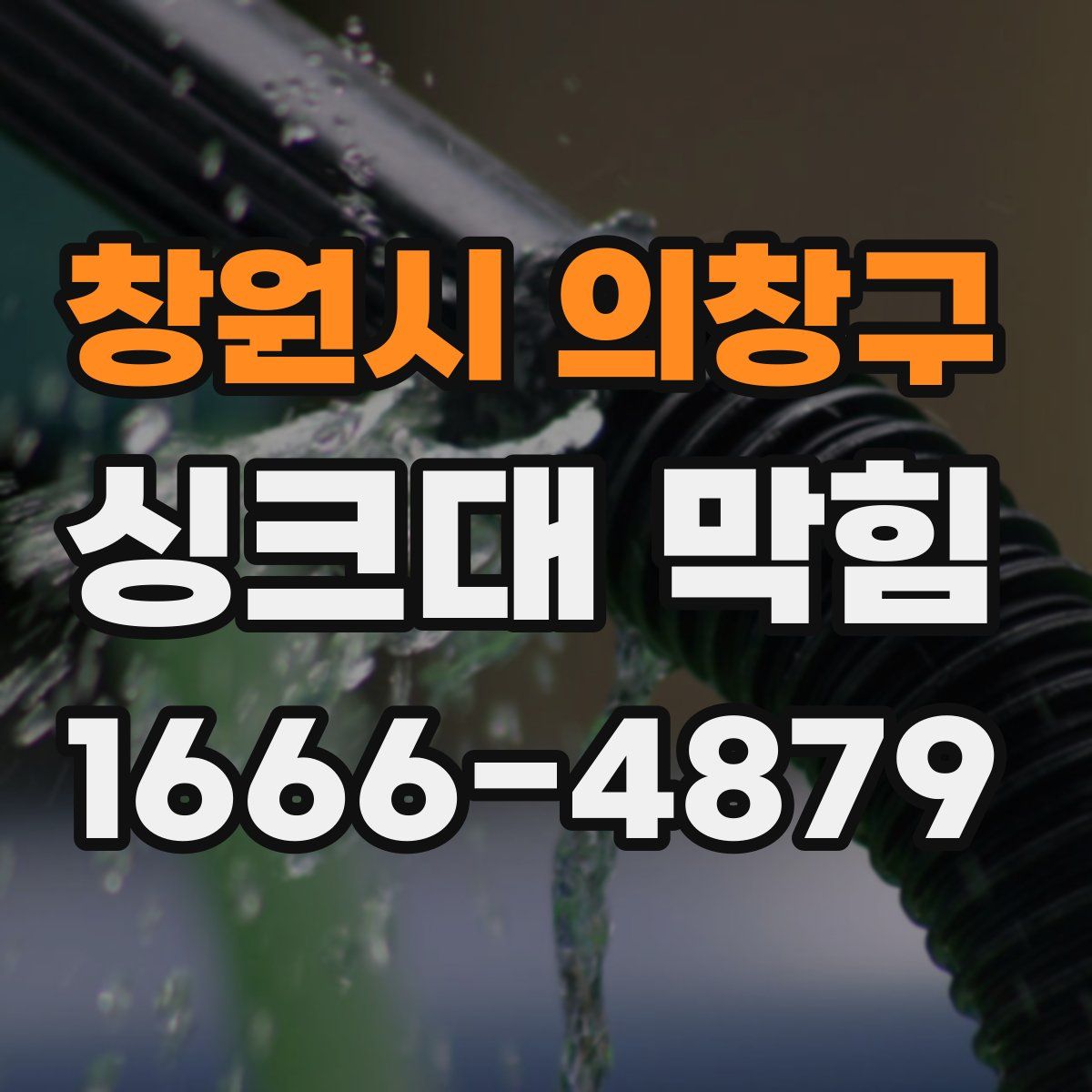 창원시 의창구 싱크대 막힘