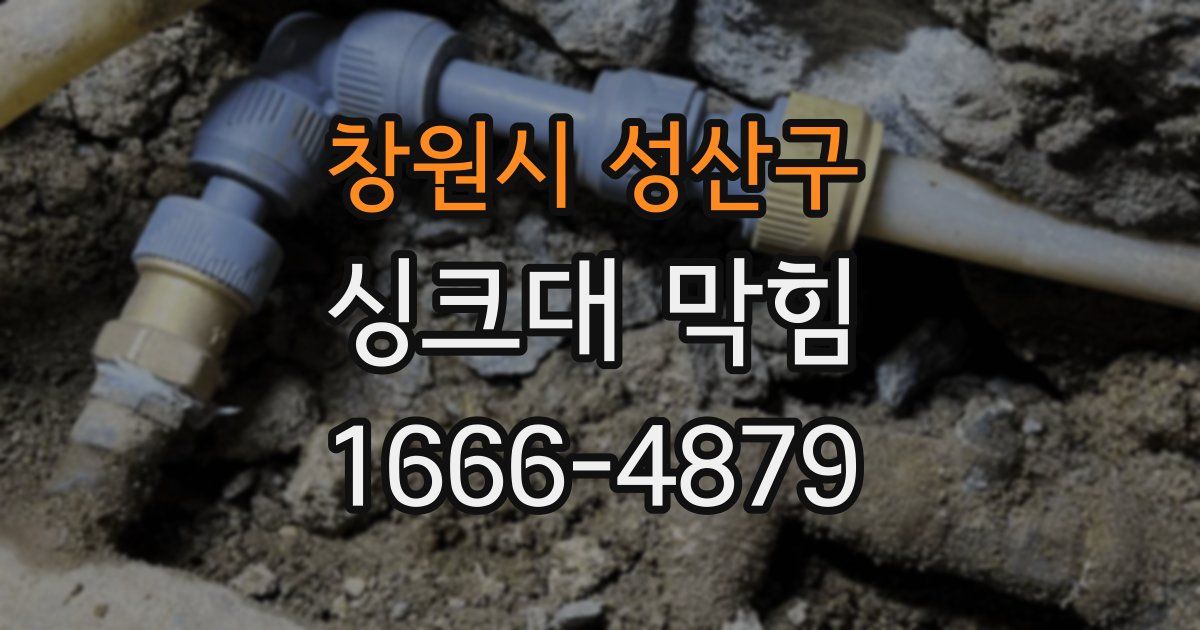창원시 성산구 싱크대 막힘