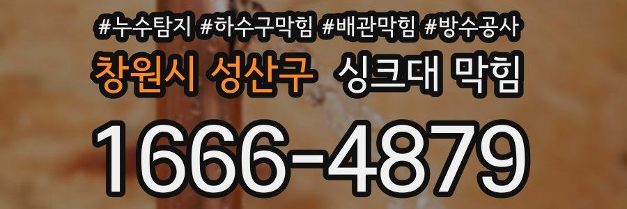 창원시 성산구 싱크대 막힘