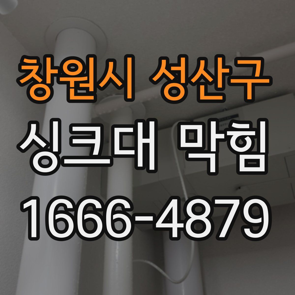 창원시 성산구 싱크대 막힘