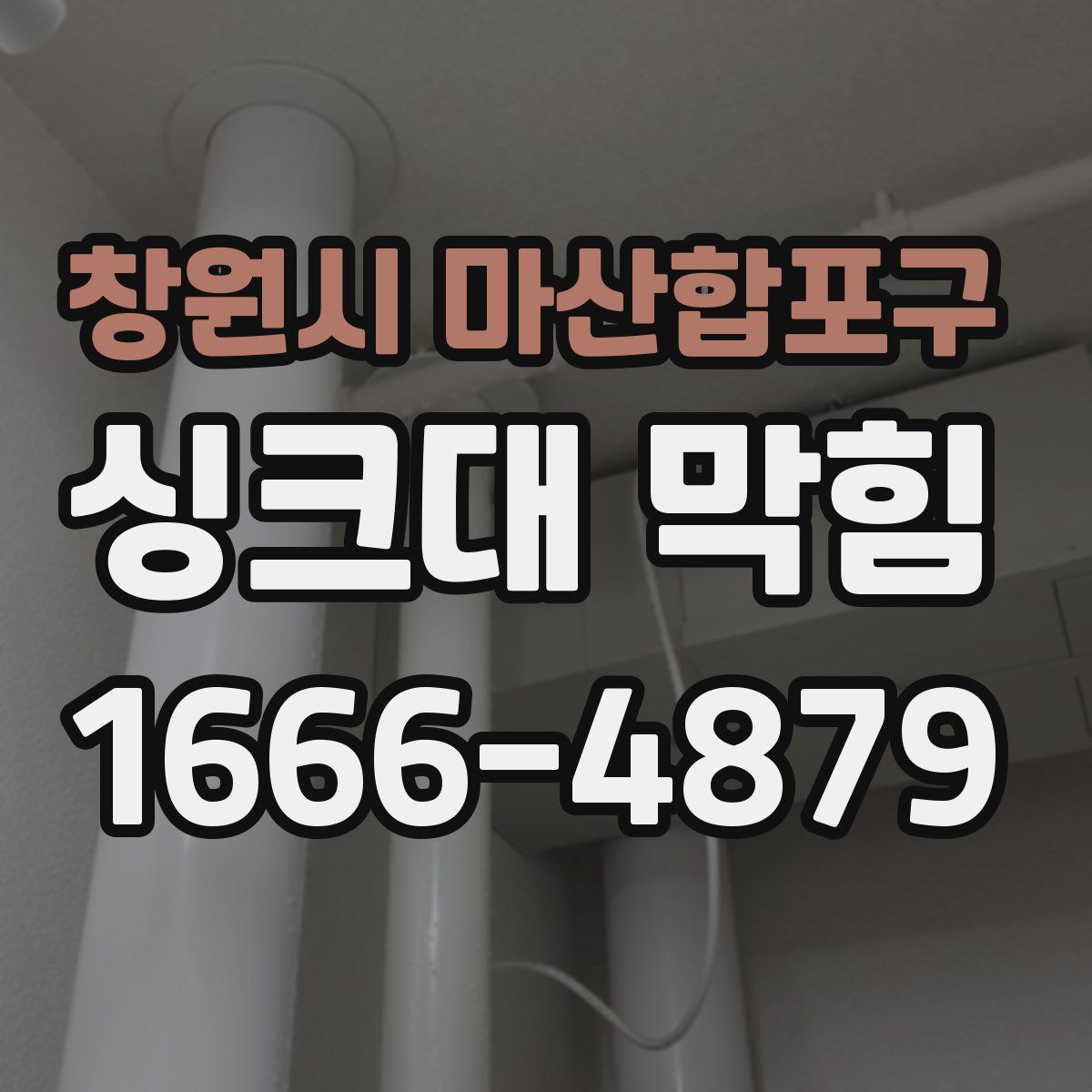 창원시 마산합포구 싱크대 막힘