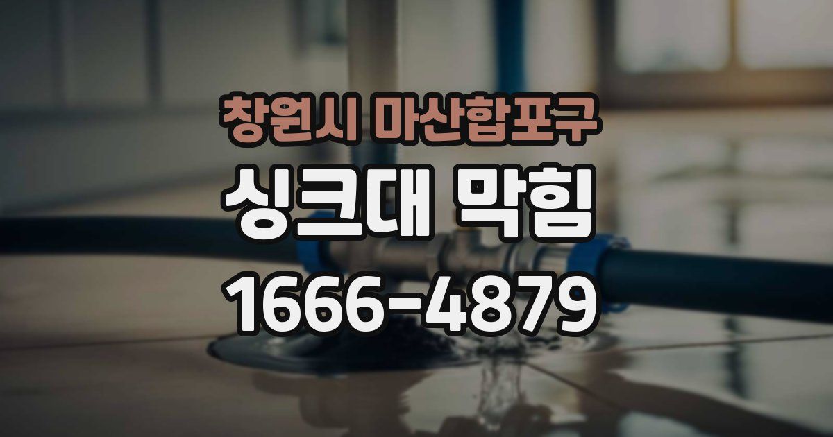 창원시 마산합포구 싱크대 막힘