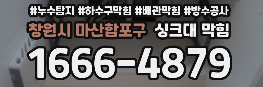창원시 마산합포구 싱크대 막힘