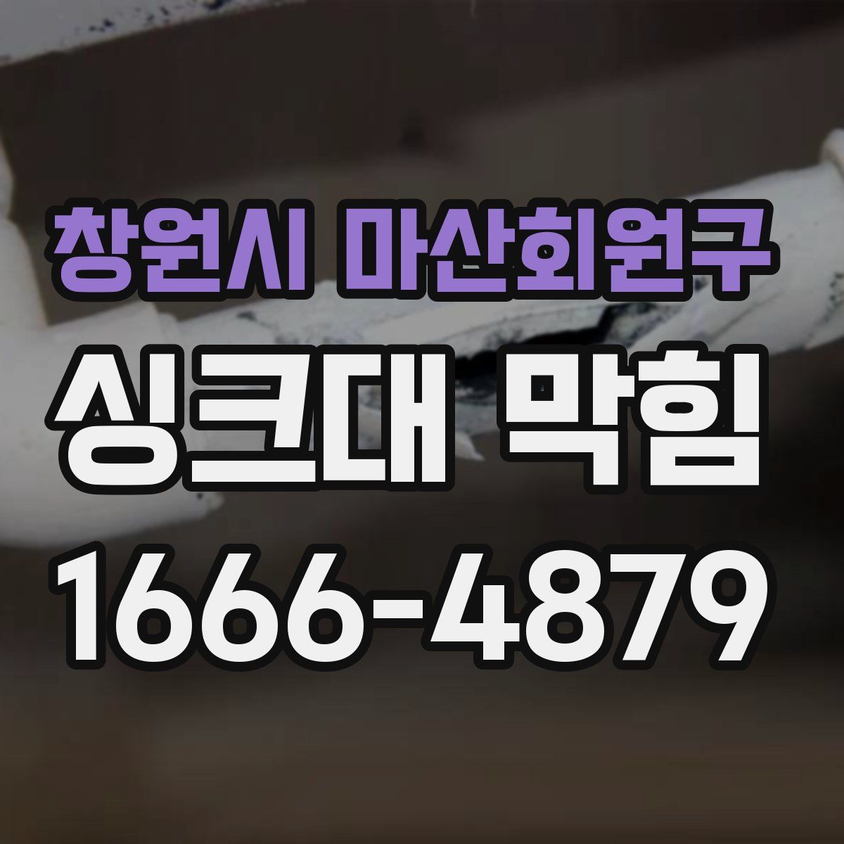창원시 마산회원구 싱크대 막힘
