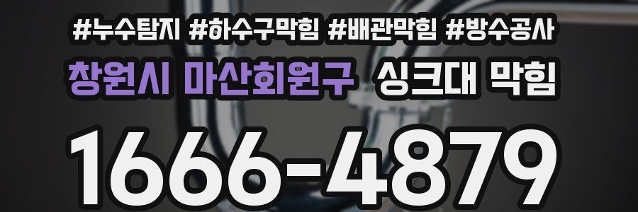창원시 마산회원구 싱크대 막힘