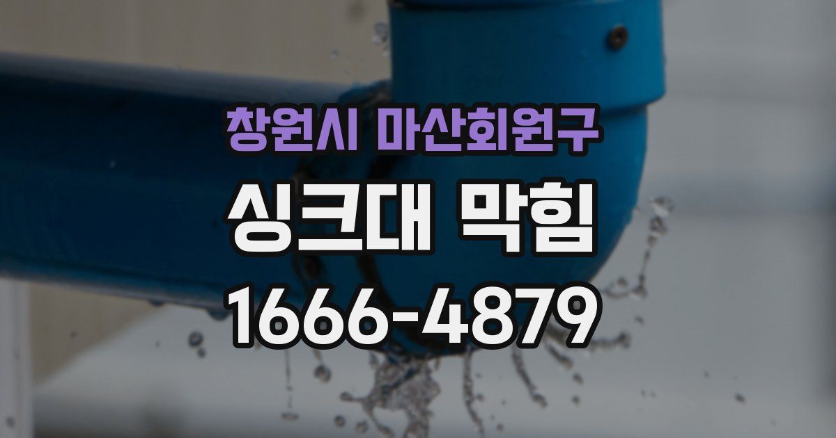 창원시 마산회원구 싱크대 막힘