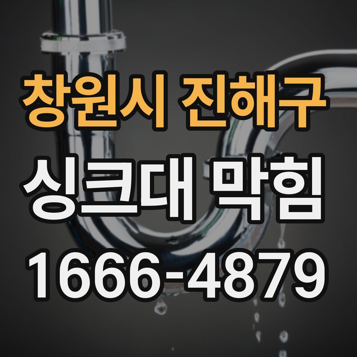 창원시 진해구 싱크대 막힘