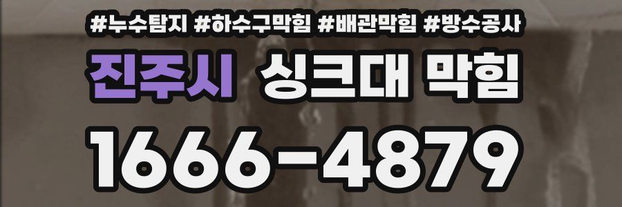 진주시 싱크대 막힘