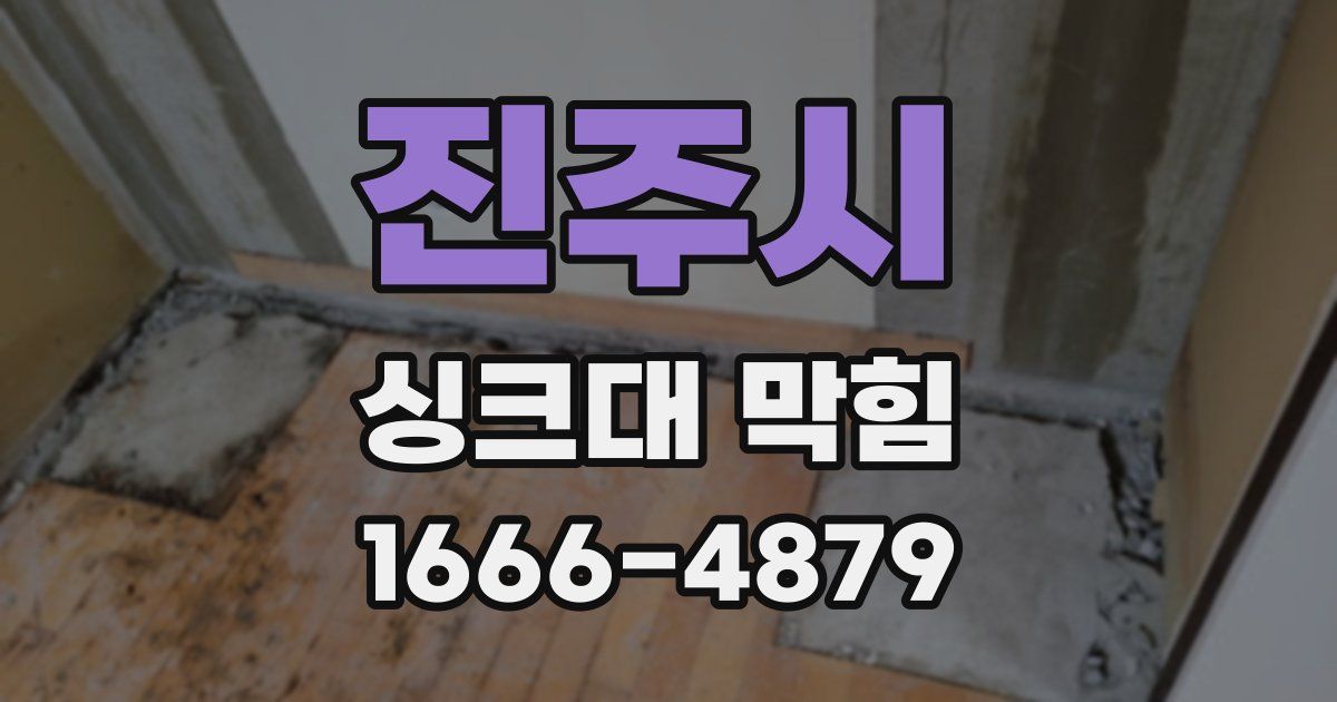 진주시 싱크대 막힘
