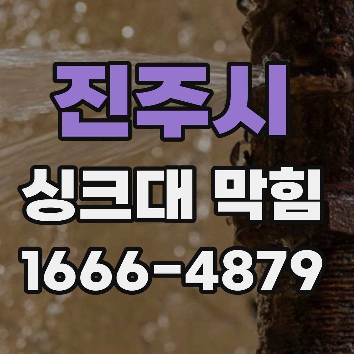진주시 싱크대 막힘