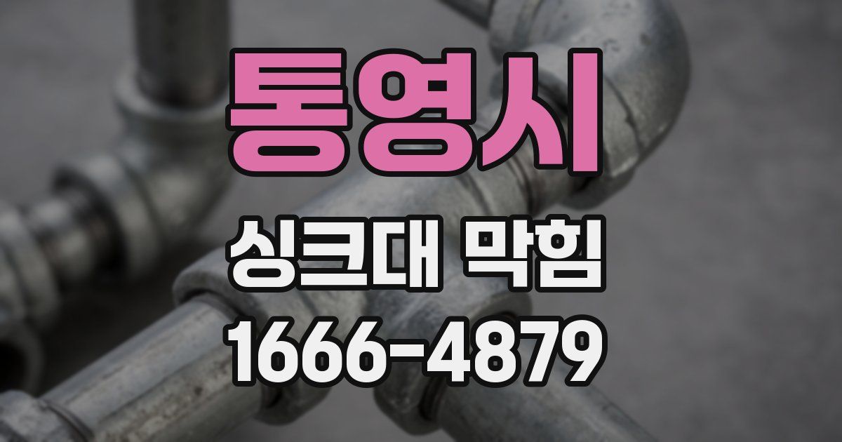 통영시 싱크대 막힘