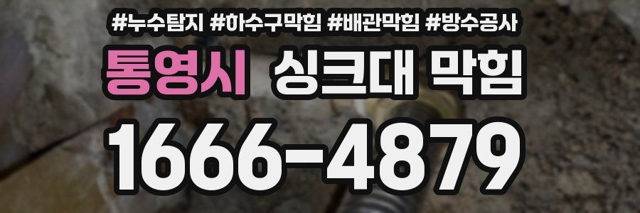 통영시 싱크대 막힘