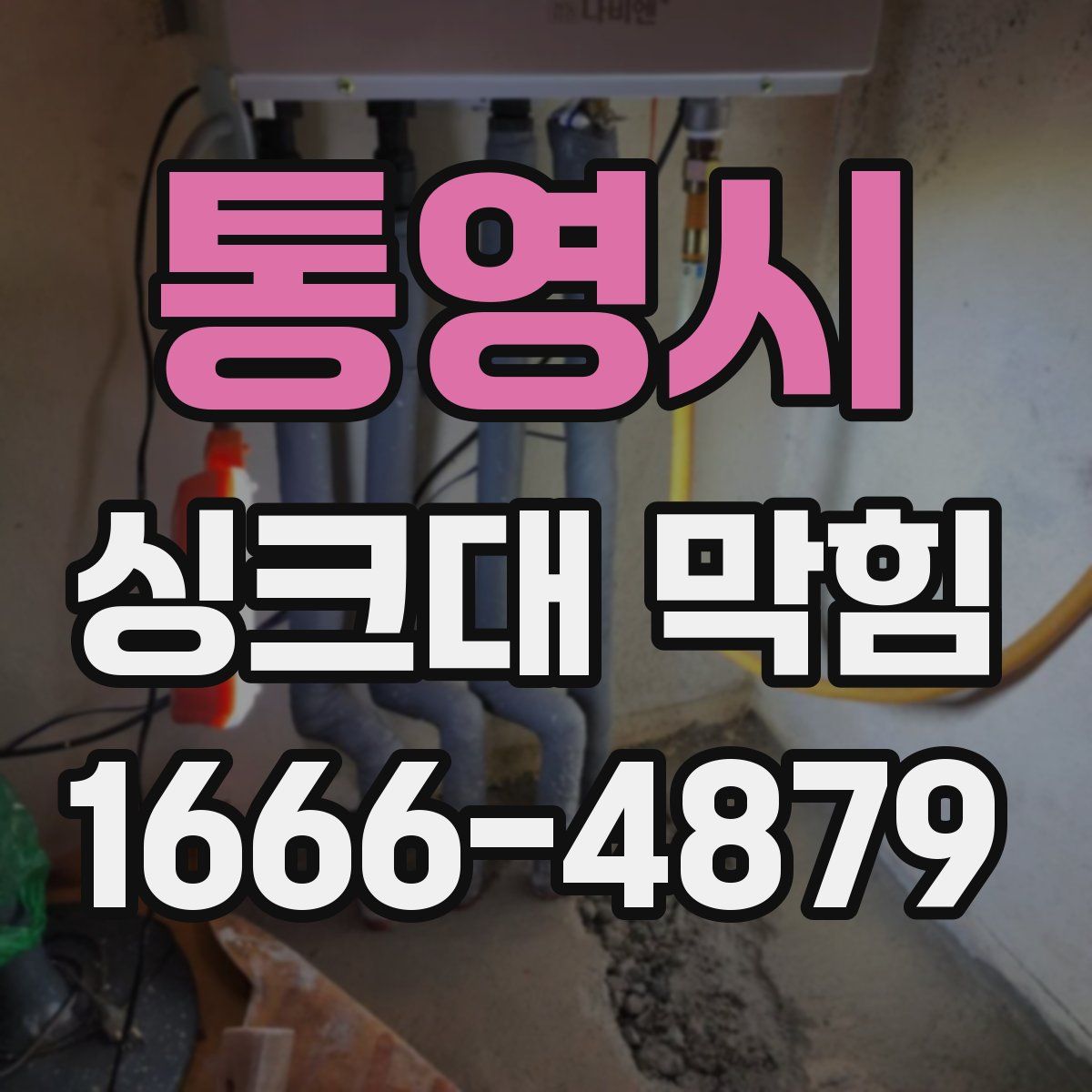 통영시 싱크대 막힘