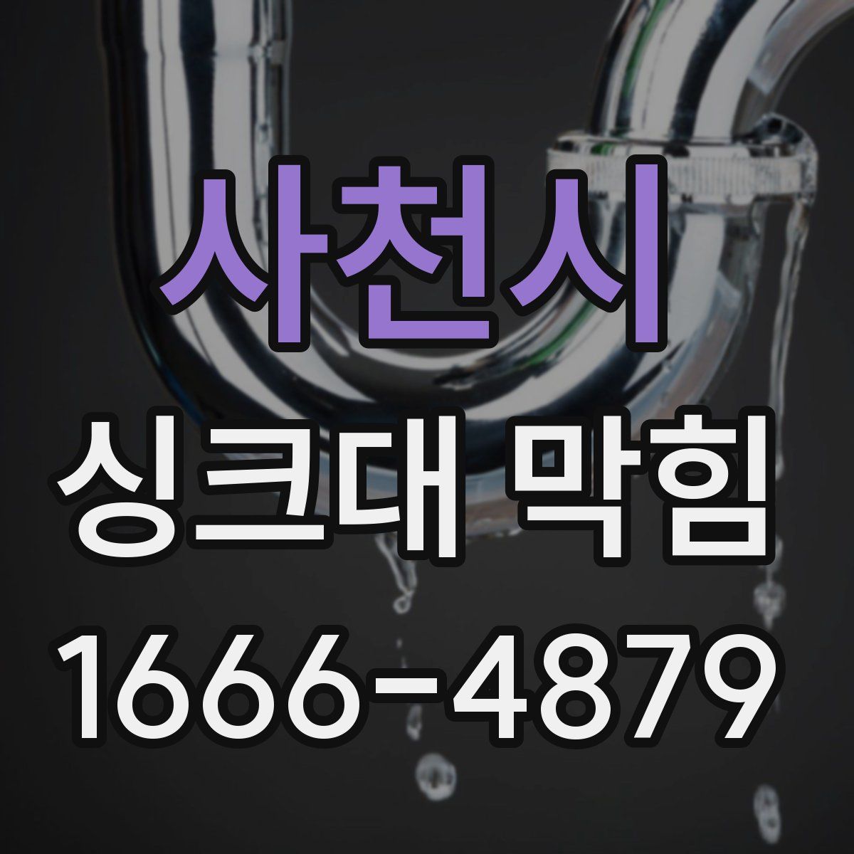 사천시 싱크대 막힘