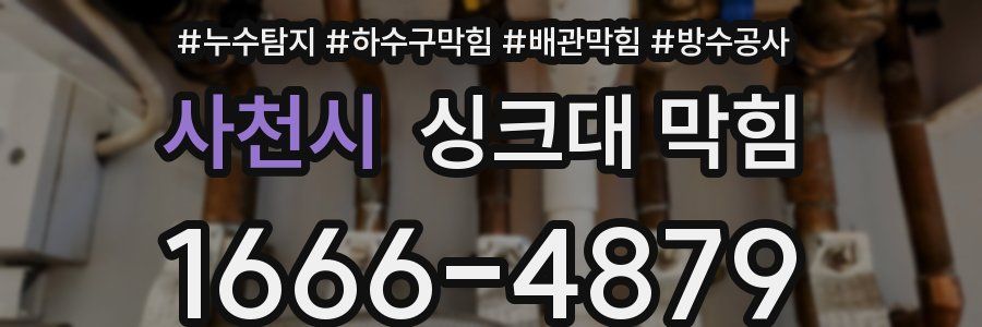 사천시 싱크대 막힘