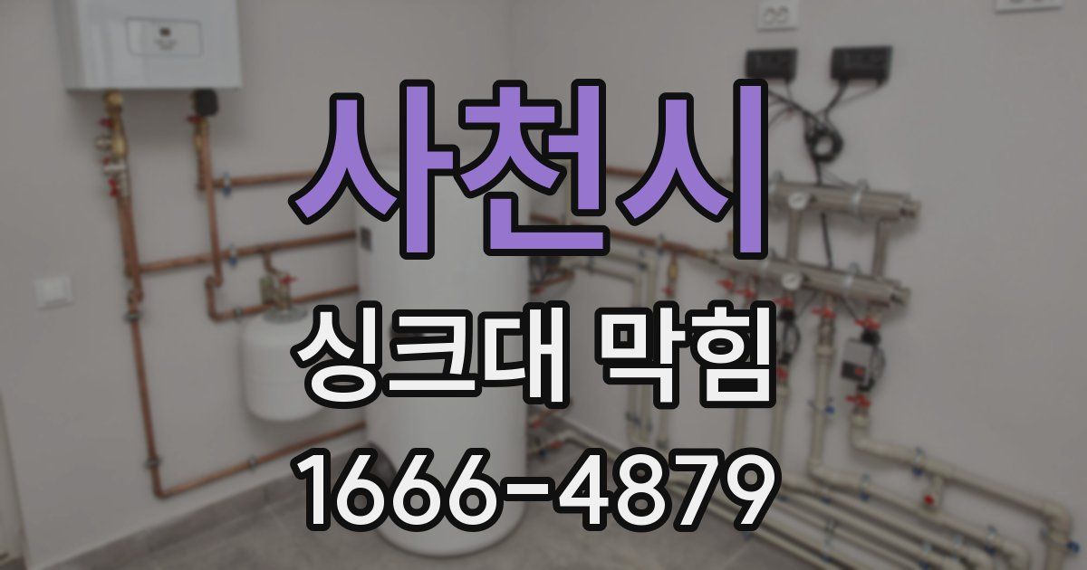 사천시 싱크대 막힘