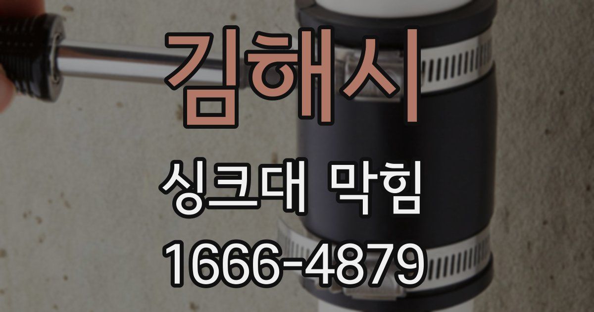 김해시 싱크대 막힘
