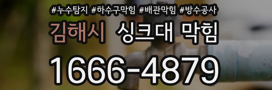 김해시 싱크대 막힘