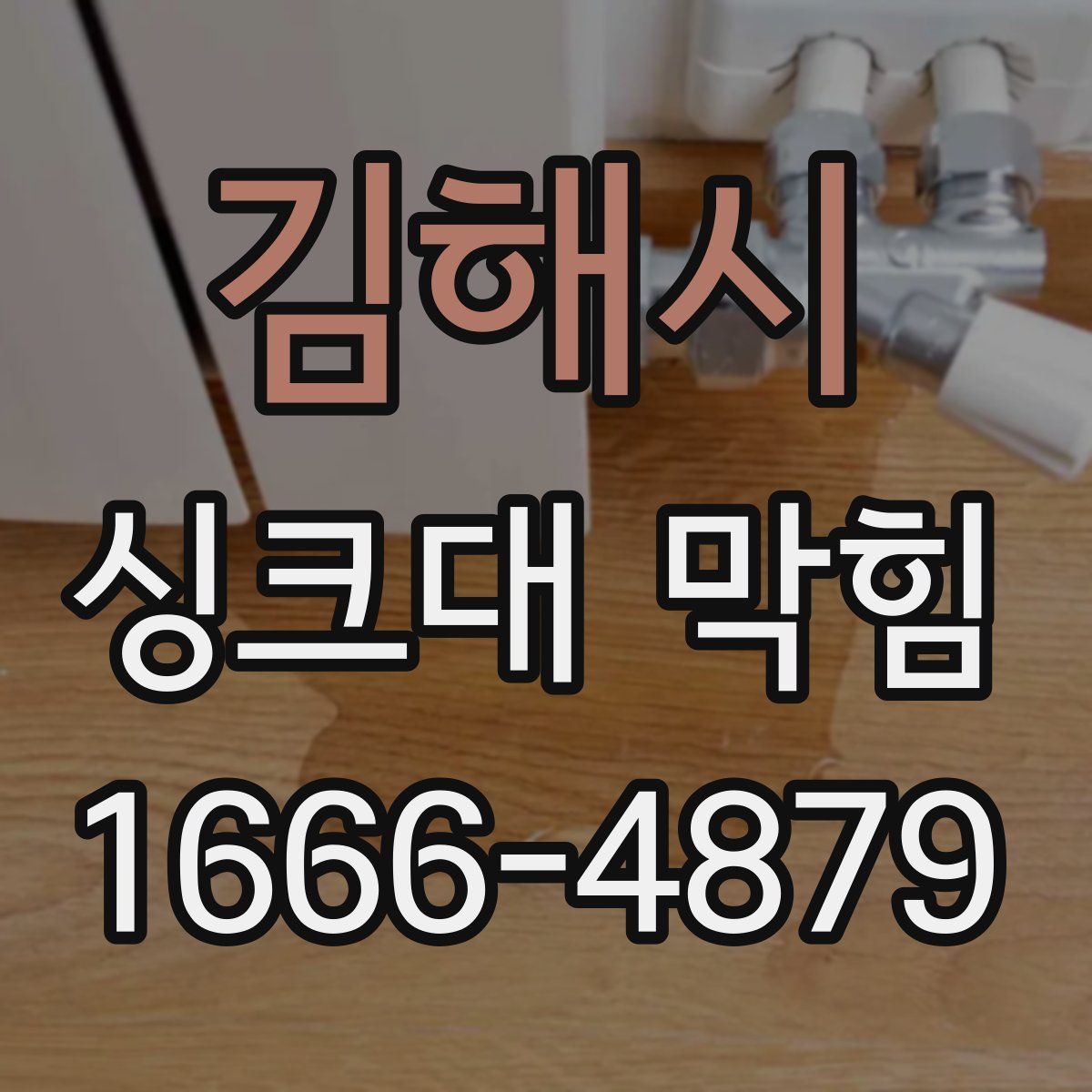 김해시 싱크대 막힘