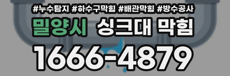 밀양시 싱크대 막힘