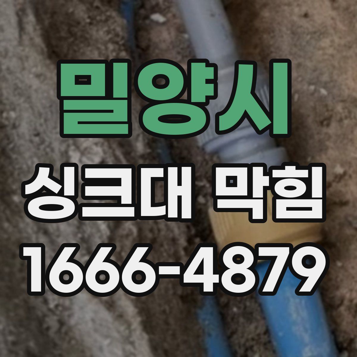 밀양시 싱크대 막힘