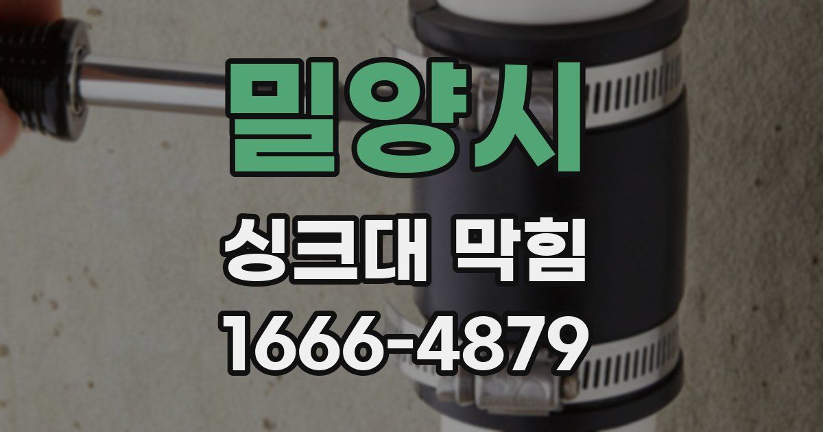 밀양시 싱크대 막힘