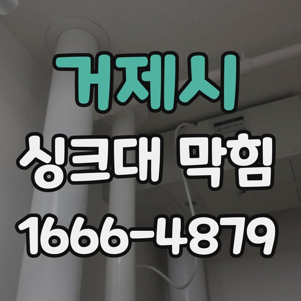 거제시 싱크대 막힘