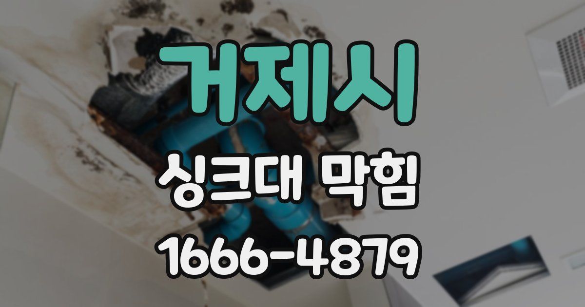 거제시 싱크대 막힘