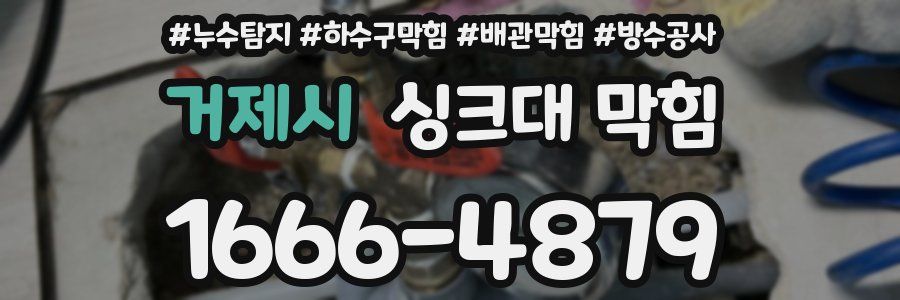 거제시 싱크대 막힘