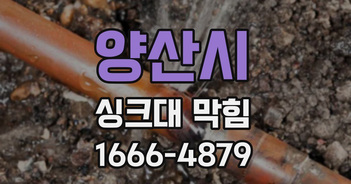 양산시 싱크대 막힘