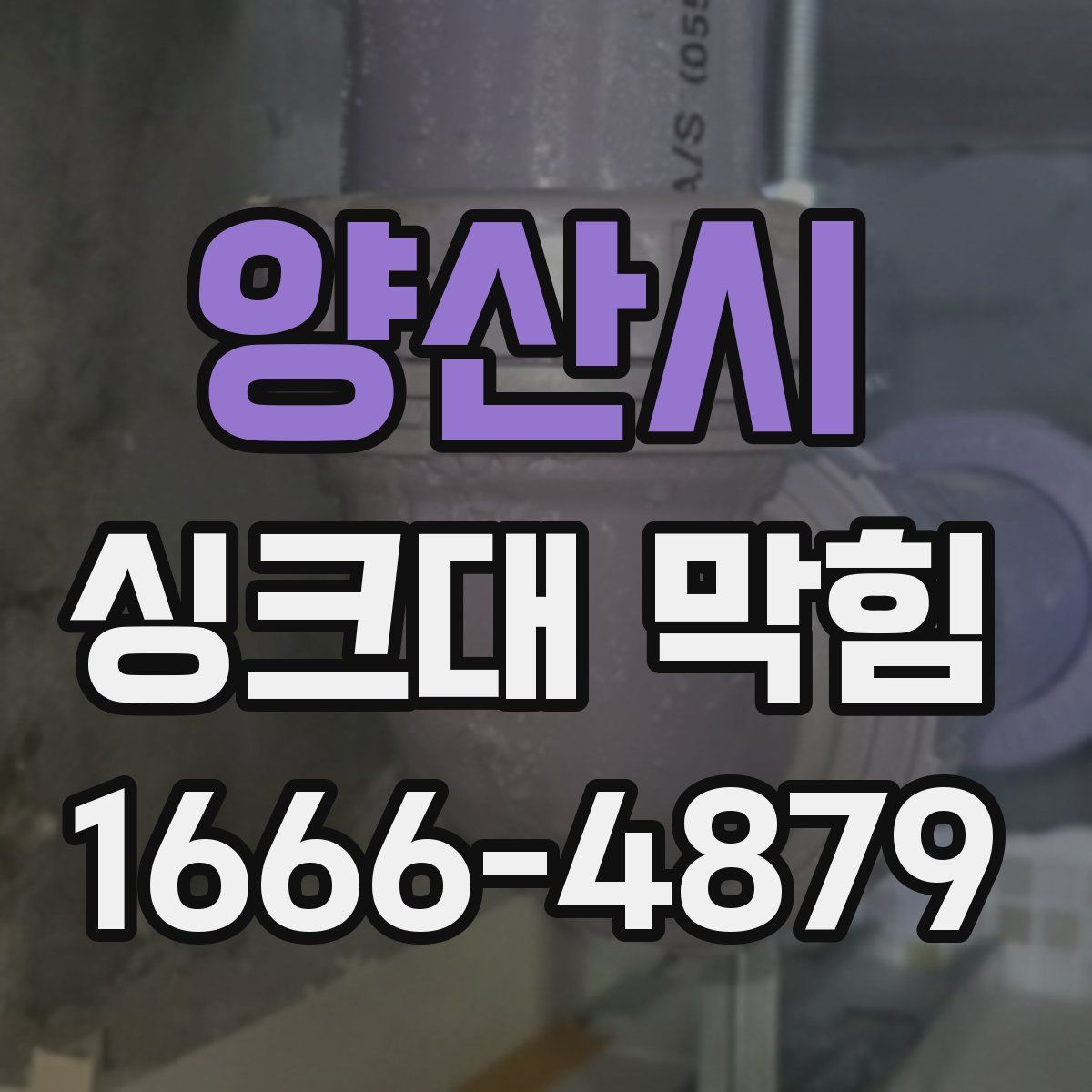 양산시 싱크대 막힘